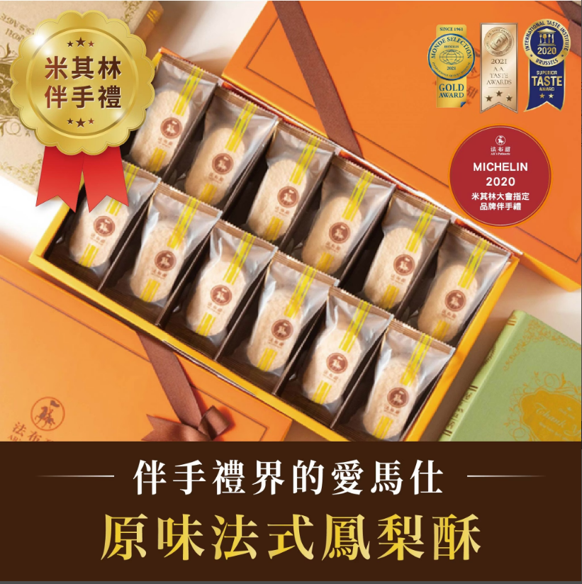原味法式鳳梨酥 【12入】