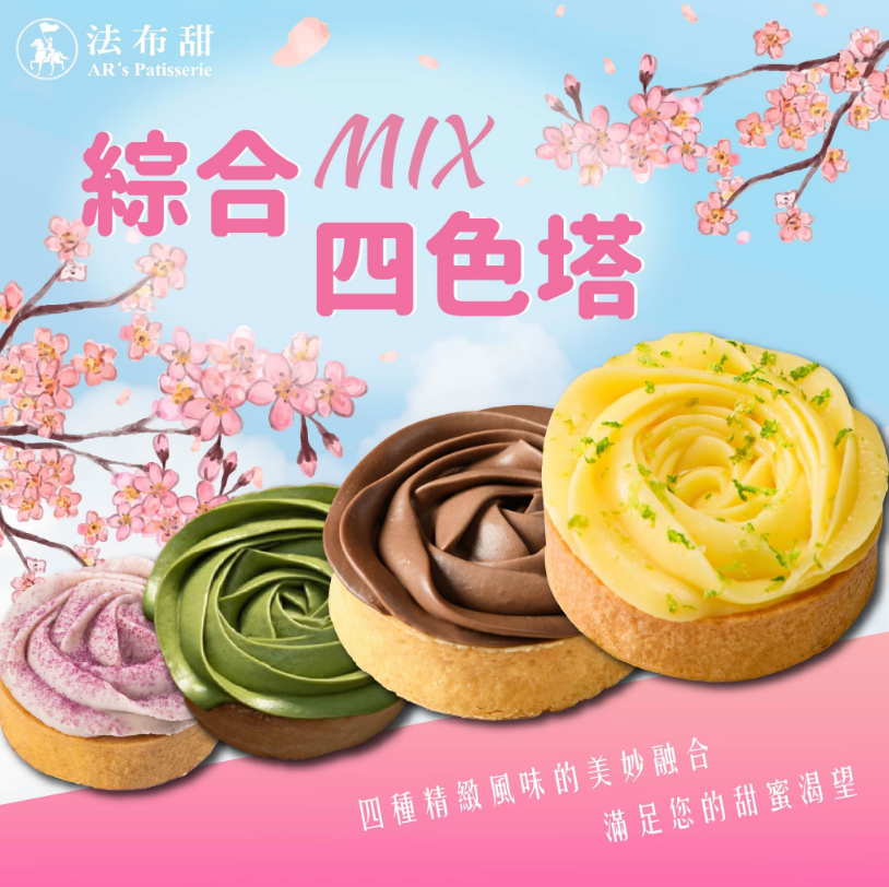 綜合四色塔【4入】